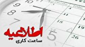 گزارش موفقیت: ابلاغ ساعات کاری جدید دستگاه‌های اجرایی از اول مهر؛ فعالیت از ۸ تا ۱۳ تا پایان سال | باشگاه خبرنگاران جوان - کد 70d9