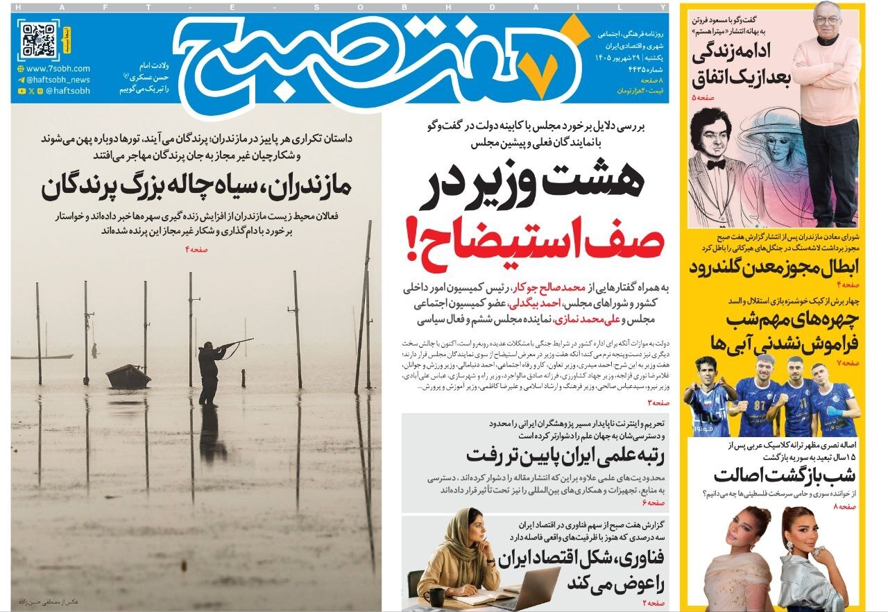 صفحه نخست روزنامهها – یکشنبه ۲۹ شهریور صفحه نخست روزنامهها – یکشنبه ۲۹ شهریور