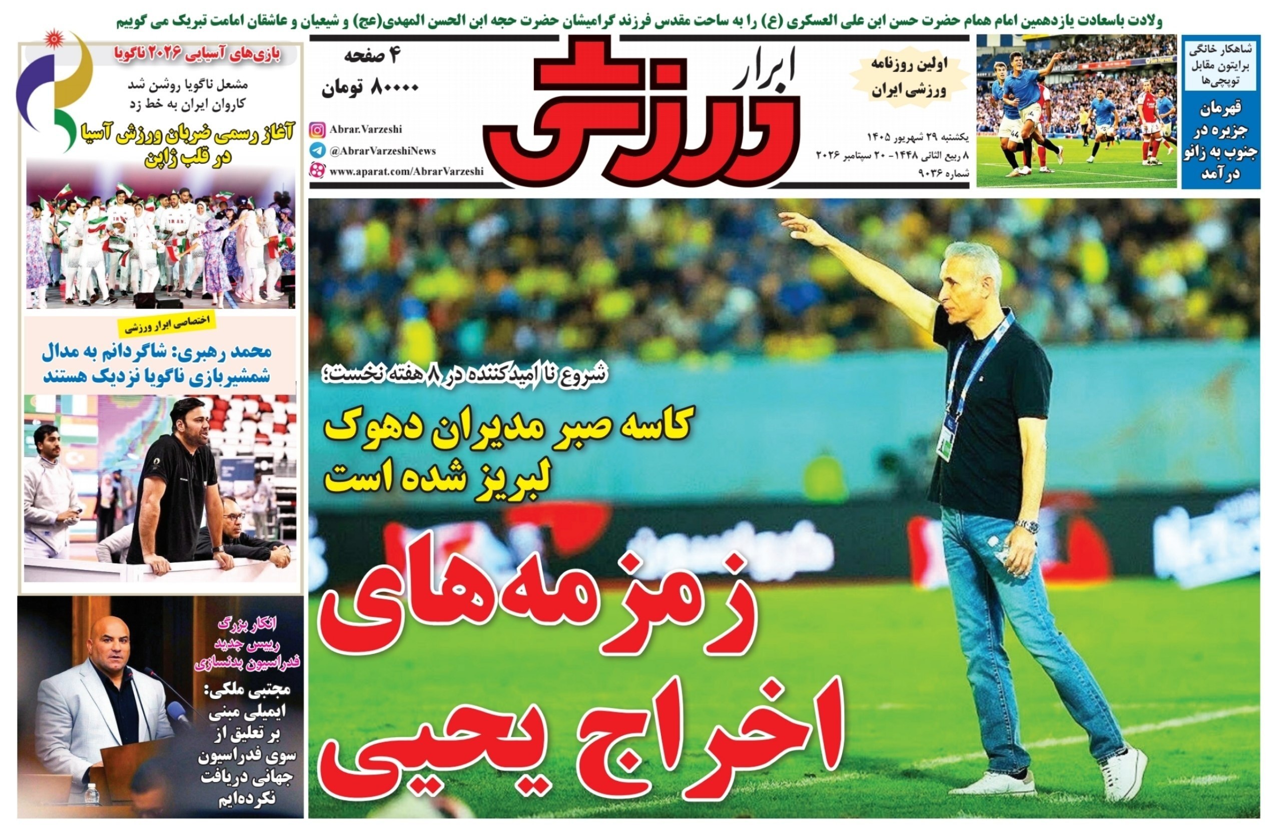 صفحه نخست روزنامهها – یکشنبه ۲۹ شهریور صفحه نخست روزنامهها – یکشنبه ۲۹ شهریور