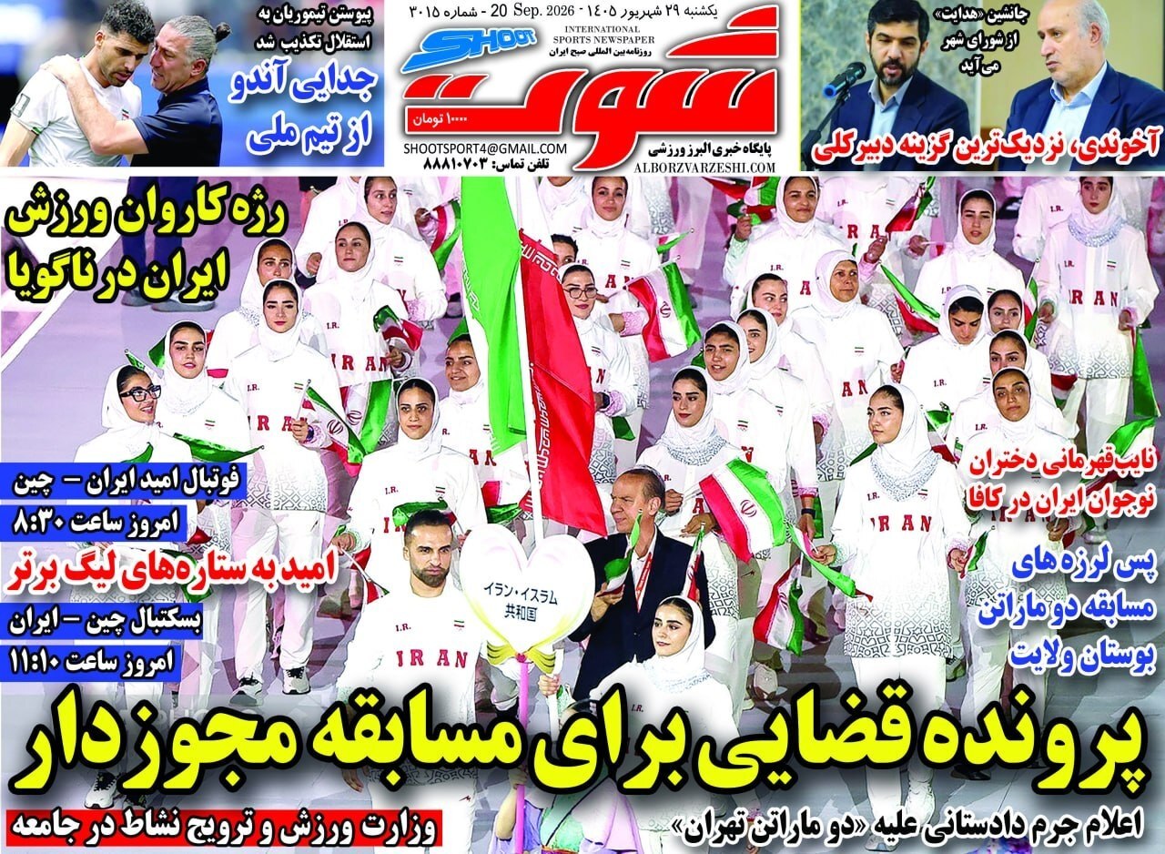 صفحه نخست روزنامهها – یکشنبه ۲۹ شهریور صفحه نخست روزنامهها – یکشنبه ۲۹ شهریور