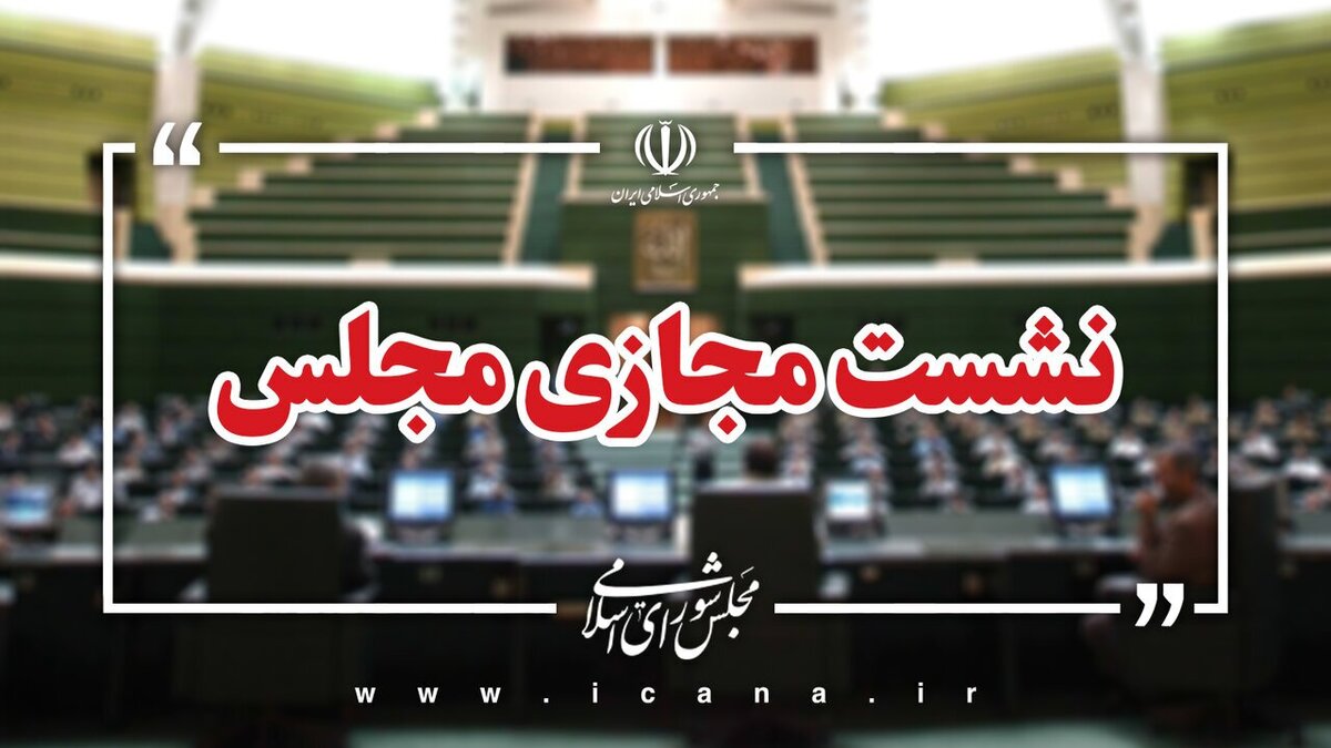 باشگاه خبرنگاران -طرح مقابله با نفوذ بیگانگان در دستورکار نمایندگان مجلس