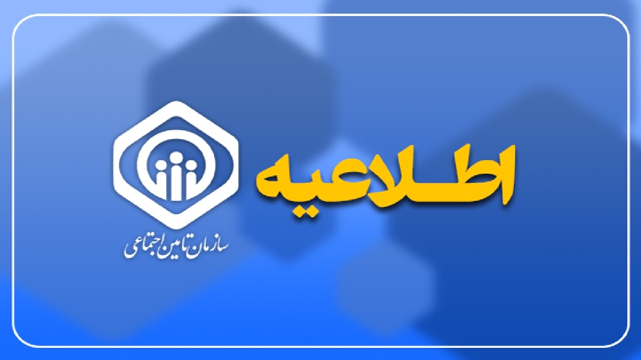 اطلاعیه روابط عمومی سازمان درباره پیامک واریزی حقوق شهریور