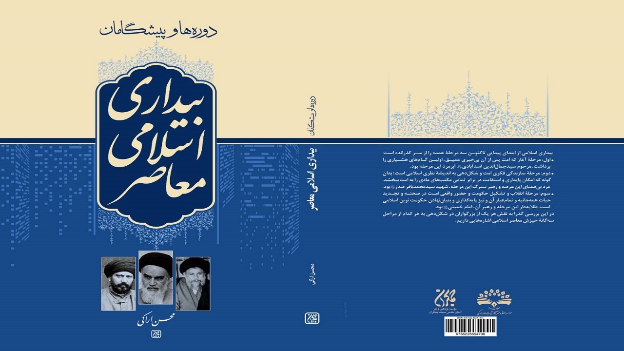«دوره‌ها و پیشگامان بیداری اسلامی معاصر» در کتابفروشی‌ها
