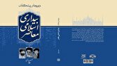 گزارش ویژه: «دوره‌ها و پیشگامان بیداری اسلامی معاصر» در کتابفروشی‌ها | باشگاه خبرنگاران جوان - کد 26cb