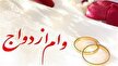 زوجین همچنان در انتظار پرداخت وام ازدواج