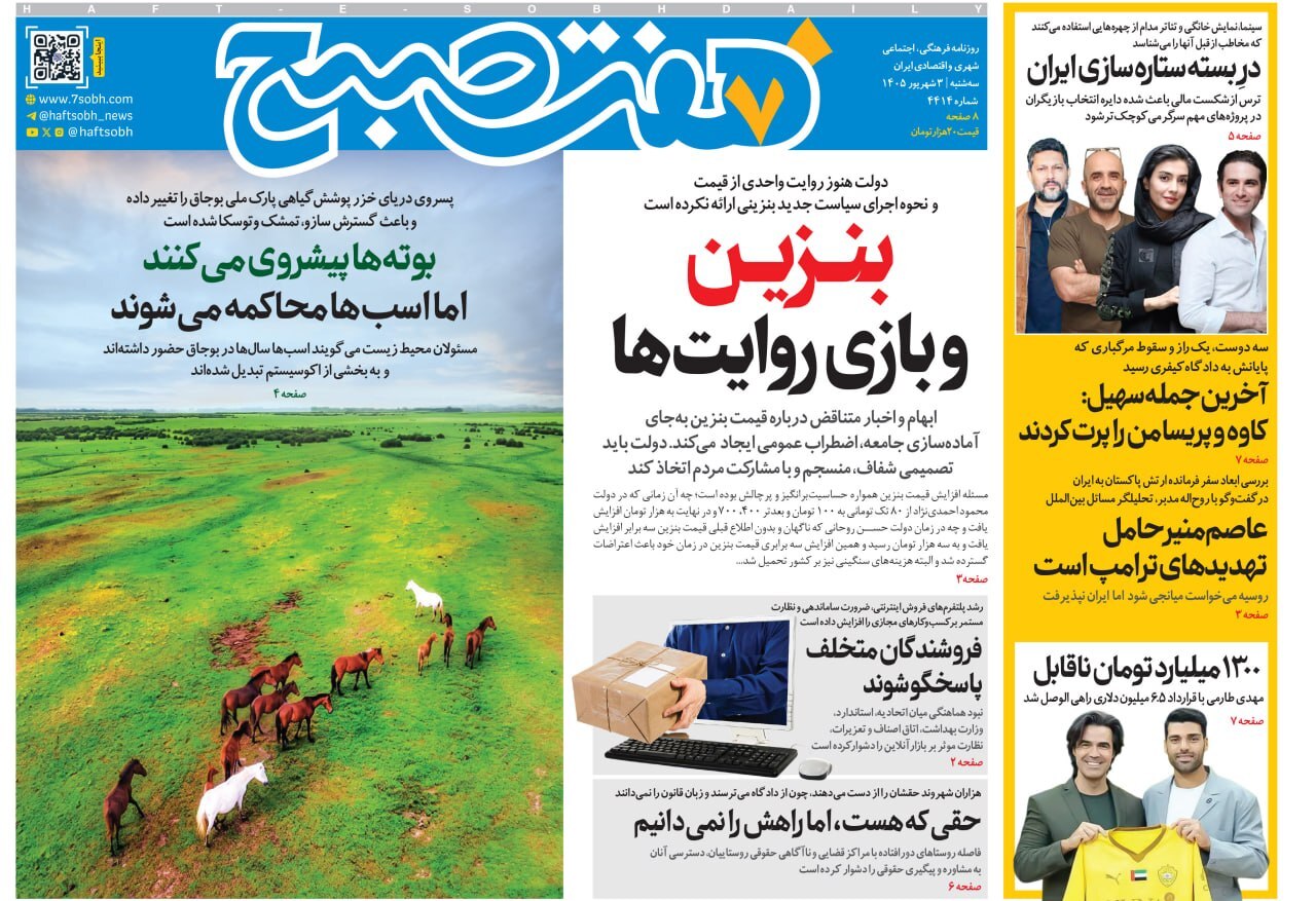 صفحه نخست روزنامه‌ها – سه‌شنبه ۳ شهریور