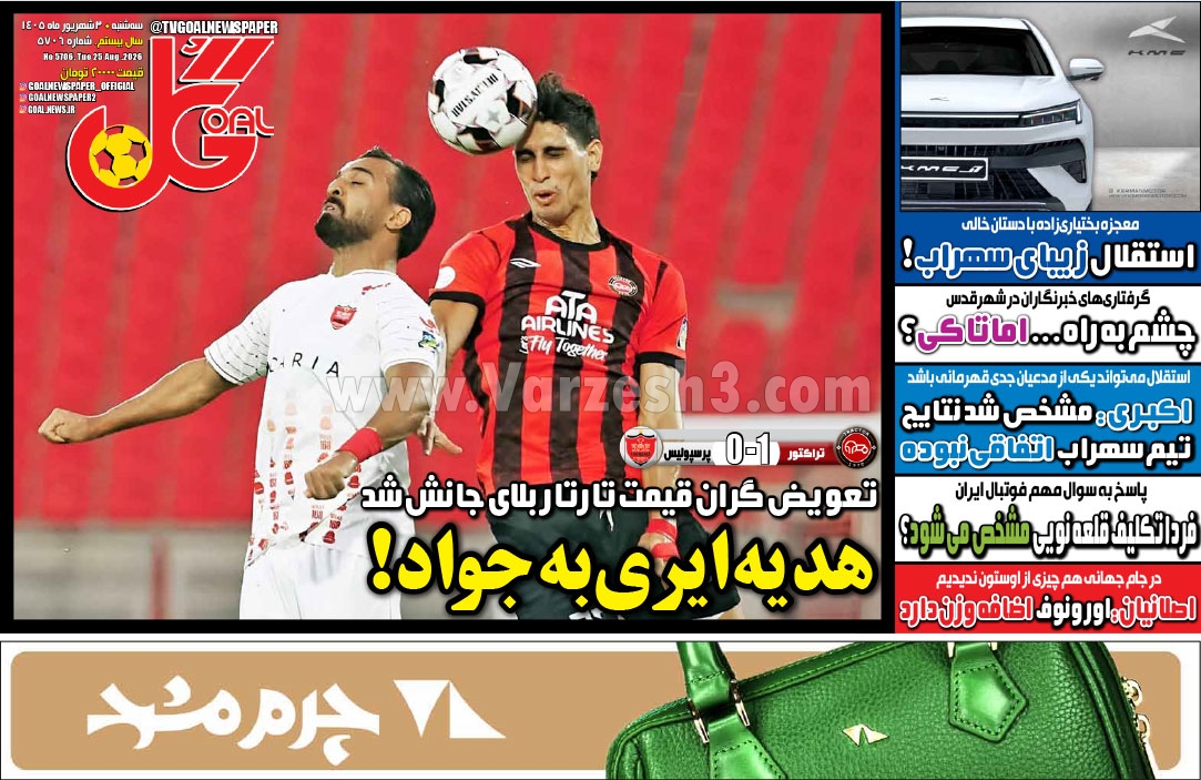 صفحه نخست روزنامه‌ها – سه‌شنبه ۳ شهریور