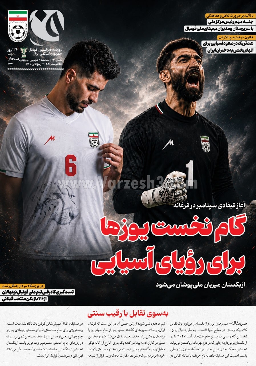 صفحه نخست روزنامه‌ها – سه‌شنبه ۳ شهریور