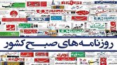 صفحه نخست روزنامه‌ها – سه‌شنبه ۳ شهریور