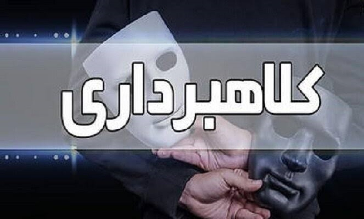 باشگاه خبرنگاران -کلاهبرداری ۴۰ میلیاردی با وعده کذایی وام
