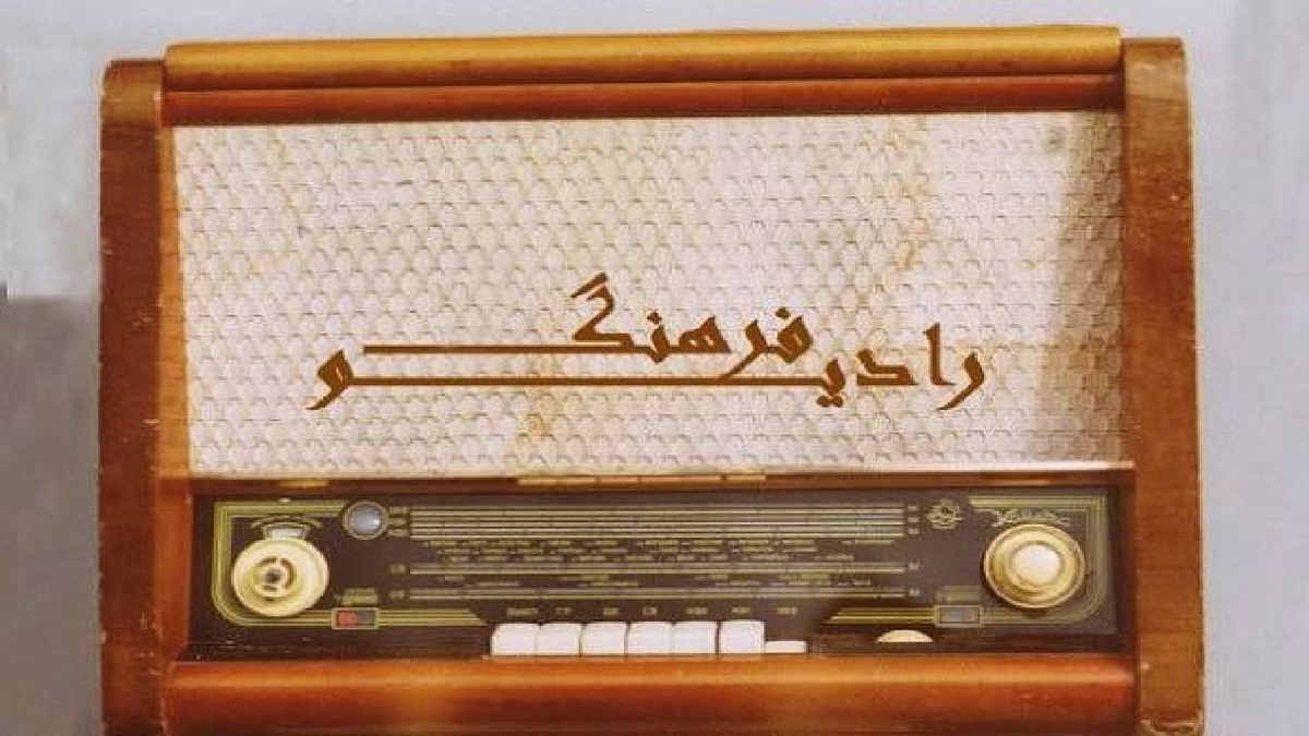 باشگاه خبرنگاران -رادیو فرهنگ، صدای وحدت در میلادِ نور؛ از آیین‌های اقوام تا واژه‌نامه همدلی