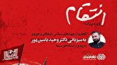 «انتقام» به میزبانی وحید یامین‌پور به شبکه افق می‌آید