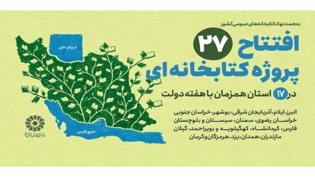 باشگاه خبرنگاران -افتتاح ۲۷ پروژه کتابخانه‌ای نهاد در ۱۷ استان همزمان با هفته دولت