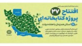 بررسی چالش‌ها: افتتاح ۲۷ پروژه کتابخانه‌ای نهاد در ۱۷ استان همزمان با هفته دولت | باشگاه خبرنگاران جوان - کد baa3