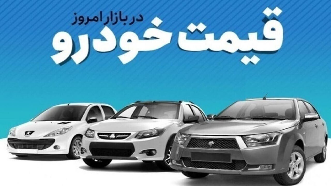 قیمت خودرو در بازار آزاد سه‌شنبه ۳ شهریور