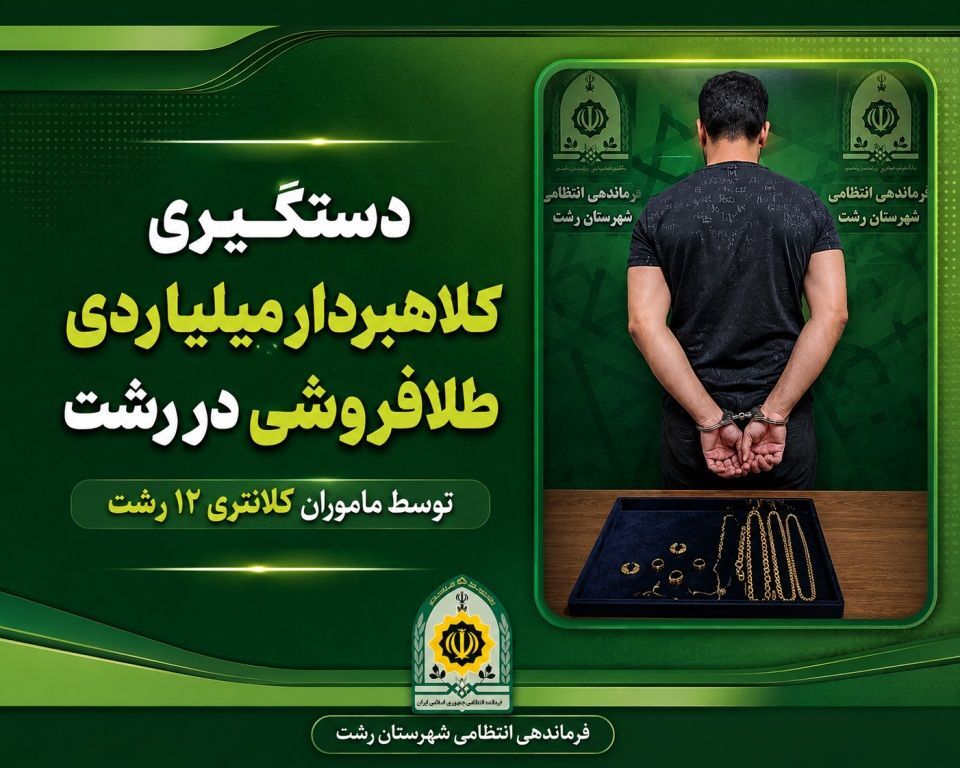 کلاهبردار ۳میلیاردی بازار طلای رشت به دام افتاد