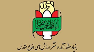 بیانیه بنیاد حفظ آثار دفاع مقدس به مناسبت گرامیداشت هفته دفاع مقدس