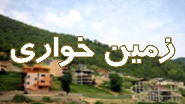 انهدام باند کارچاق‌کنی پرونده‌های زمین‌خواری/ تخلف ۱۰۰ میلیاردی