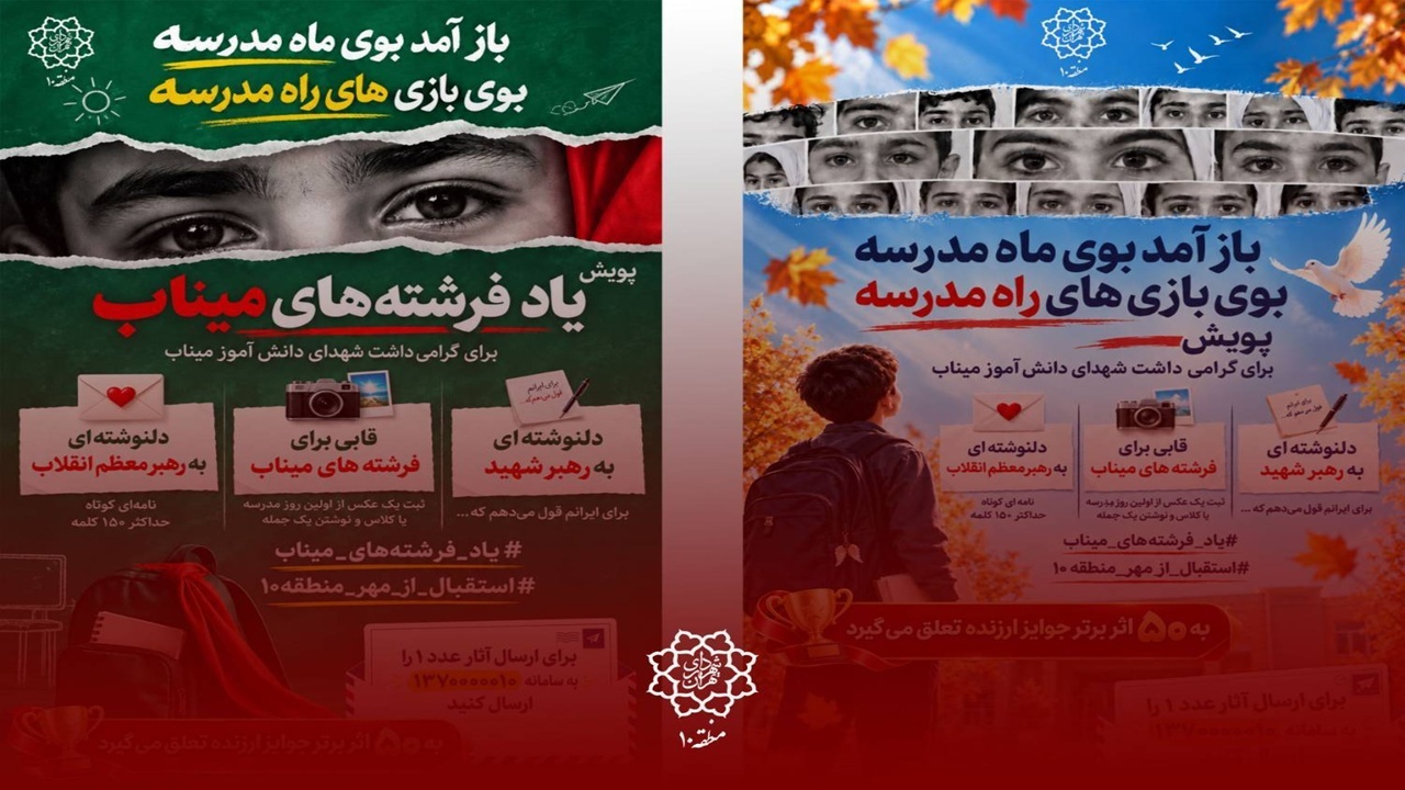 تحلیل خبر: برگزاری پویش فرهنگی ـ هنری «یاد فرشته‌های میناب» در منطقه ۱۰ | باشگاه خبرنگاران جوان - کد 6d10