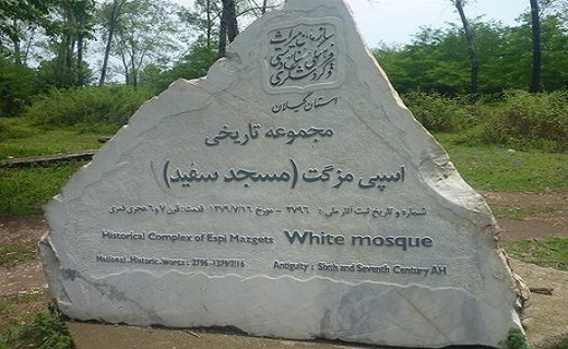 لزوم احیای بنای تاریخی &laquo;اسپیه مزگت&raquo; در رضوانشهر