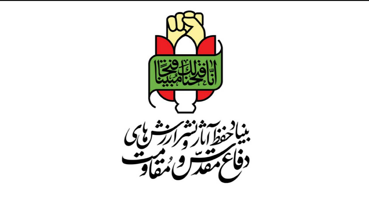 باشگاه خبرنگاران -بیانیه بنیاد حفظ آثار دفاع مقدس به مناسبت گرامیداشت هفته دفاع مقدس