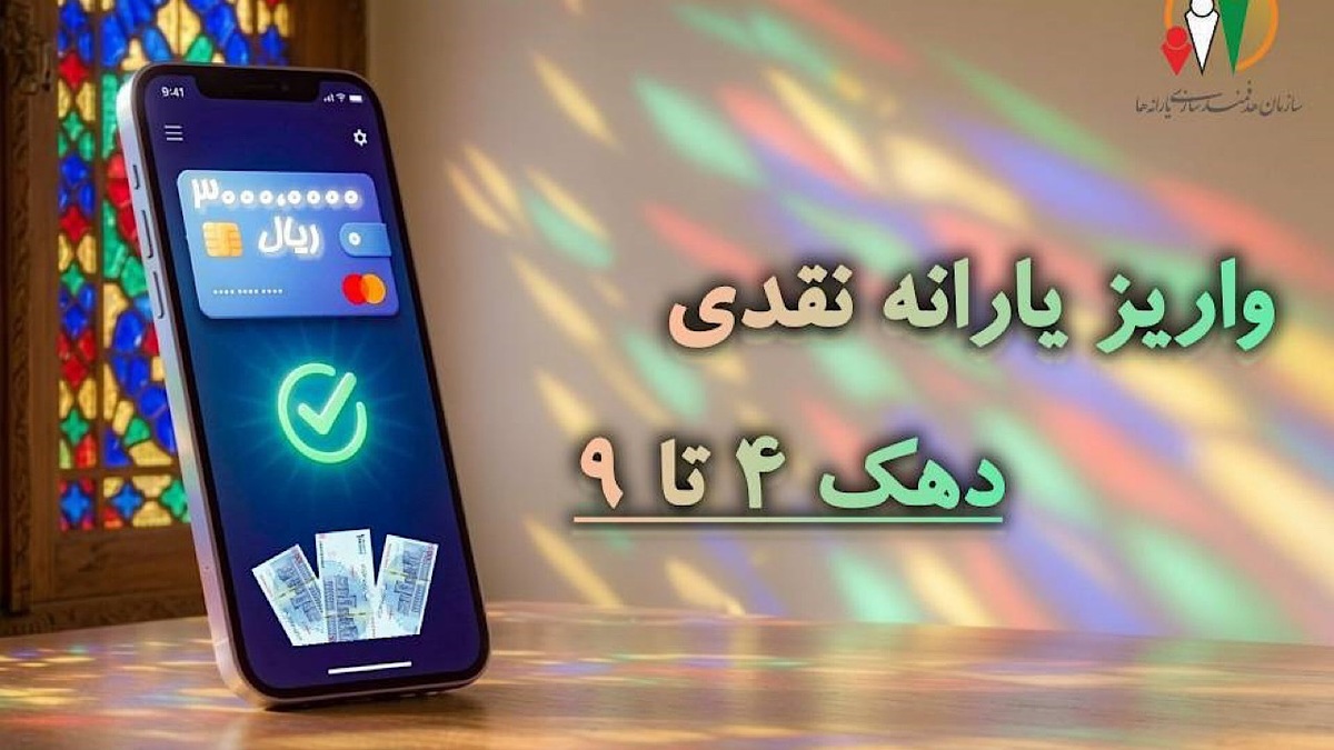باشگاه خبرنگاران -یارانه شهریور دهک‌های ۴ تا ۹ واریز شد