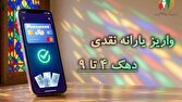 یارانه شهریور دهک‌های ۴ تا ۹ واریز شد