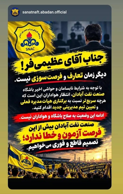 بهم ریختگی در باشگاه صنعت نفت با ورود آقای م. و/ آیا پای وزیر نفت به پرونده برزیلی&zwnj;های آبادان باز می&zwnj;شود؟