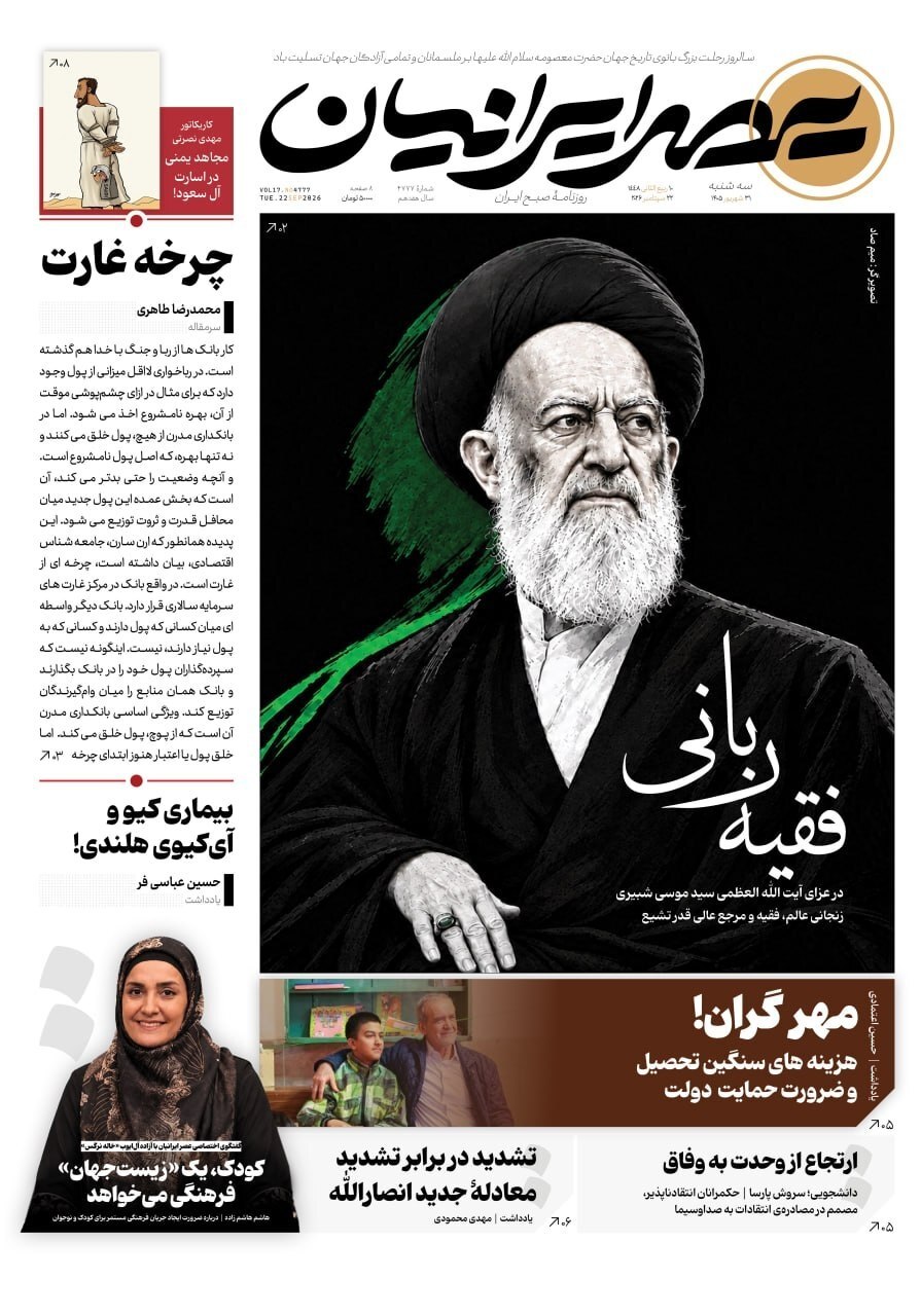 صفحه نخست روزنامه‌ها – سه‌شنبه ۳۱ شهریور