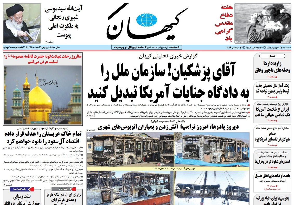 صفحه نخست روزنامه‌ها – سه‌شنبه ۳۱ شهریور