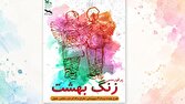 «زنگ بهشت» به یاد معلمان و دانش‌آموزان شهید اجرا می‌شود