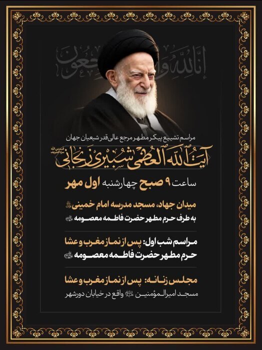 تغییر مبدأ تشییع پیکر آیت&zwnj;الله شبیری زنجانی به میدان جهاد