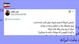 مشکل اصلی آمریکا؛ مقاومت مردم ایران + فیلم