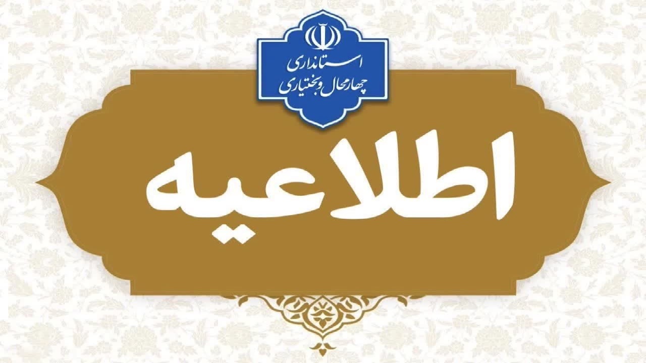 ساعت کاری دستگاه‌های اجرایی چهارمحال و بختیاری از اول مهرماه تغییر می‌کند