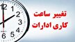 تغییر ساعت کاری دستگاه‌های اجرایی لرستان/ پنجشنبه ها دور کاری می‌شود
