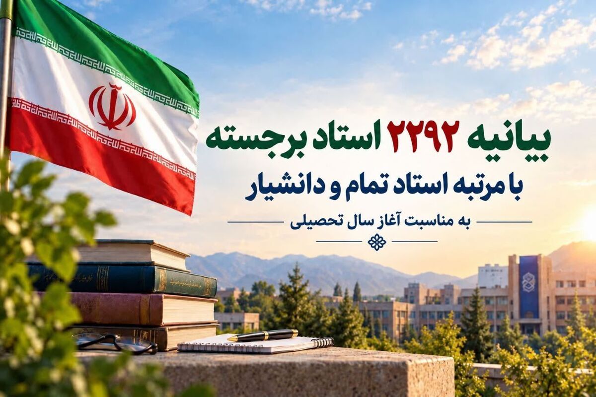 باشگاه خبرنگاران -دانشگاهیان برای پیشرفت ایران، مستحکم‌تر از گذشته گام بردارند