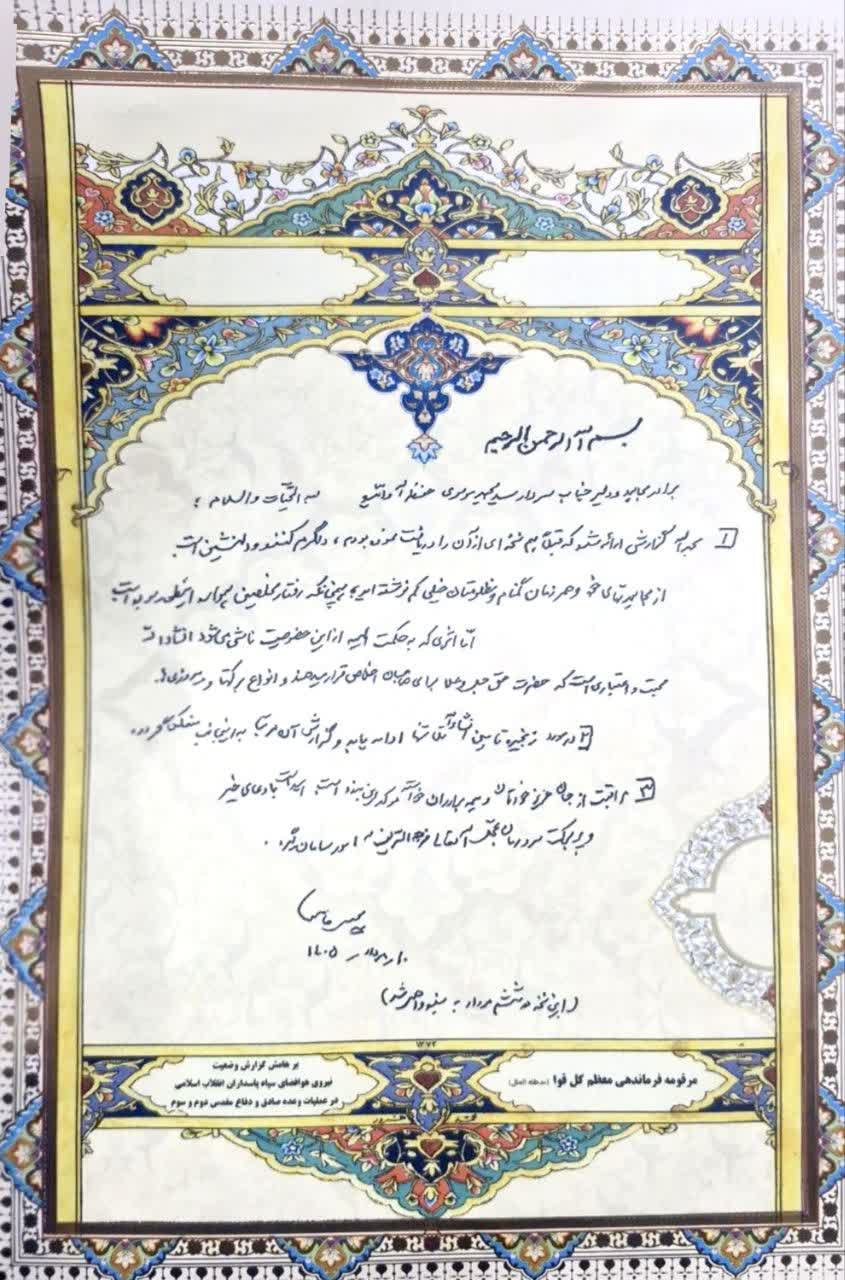 دستخط رهبر معظم انقلاب خطاب به فرمانده هوافضای سپاه پاسداران انقلاب اسلامی