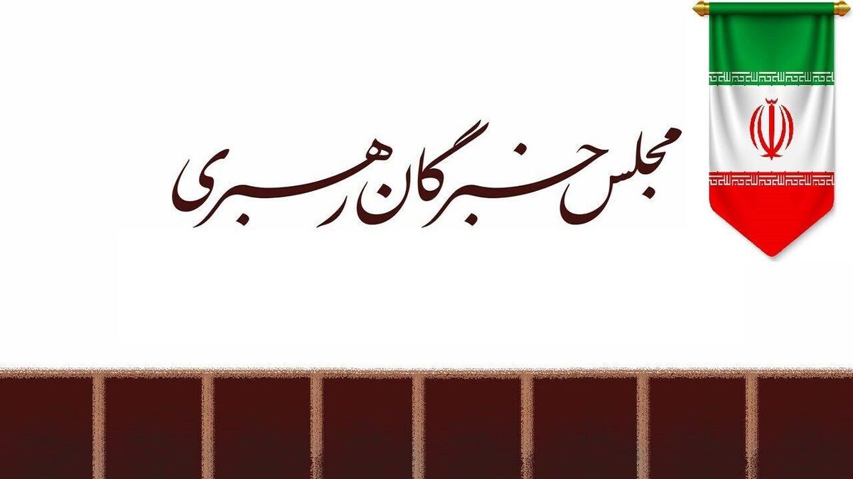 باشگاه خبرنگاران -مجلس خبرگان: حضور آگاهانه مردم در خیابان‌ها، توطئه‌ها را خنثی کرد