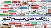 صفحه نخست روزنامه‌ها – چهارشنبه ۴ شهریور