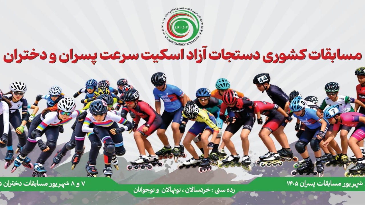 میزبانی آکادمی آزادی از مسابقات دستجات آزاد اسکیت سرعت پایه