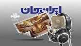 رادیو و روایت ظرفیت‌ها و توانمندی‌های استان قزوین