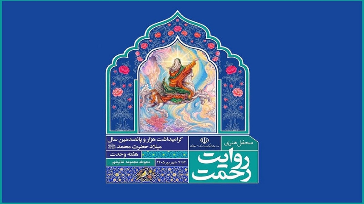 باشگاه خبرنگاران -برنامه روز اول رویداد هنری «روایت رحمت» اعلام شد