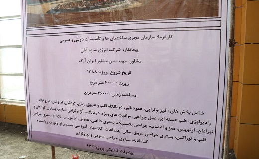 بیمارستان جنرال رشت، همچنان در حال تکمیل است