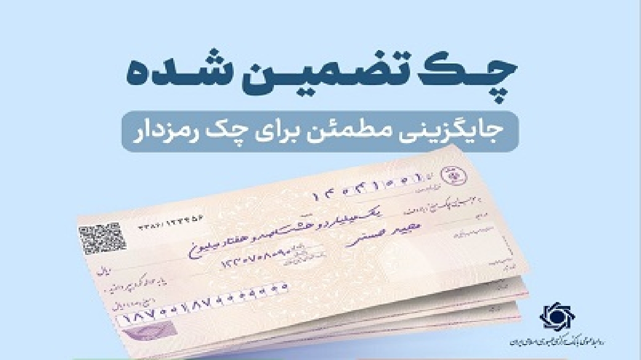 چک‌های تضمین‌شده از مهرماه سال جاری آنی پرداخت می‌شود