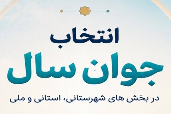 گزارش ویژه: نتایج آرای مردمی «جوان سال ۱۴۰۴» در بخش شهرستانی اعلام شد | باشگاه خبرنگاران جوان - کد 3537