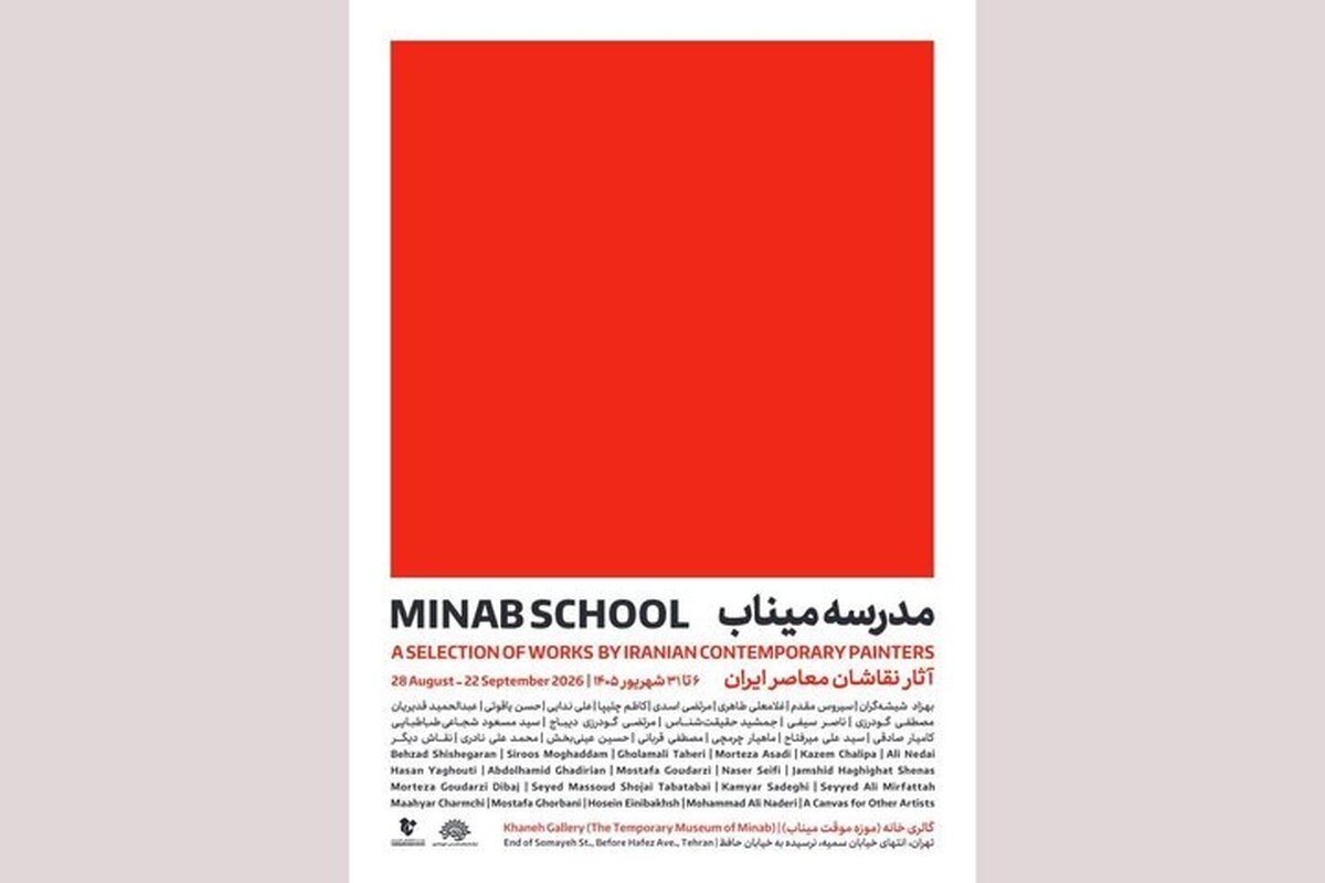 باشگاه خبرنگاران -نمایشگاه «مدرسه میناب» افتتاح می‌شود؛ روایت معصومیت در قاب نقاشی معاصر ایران