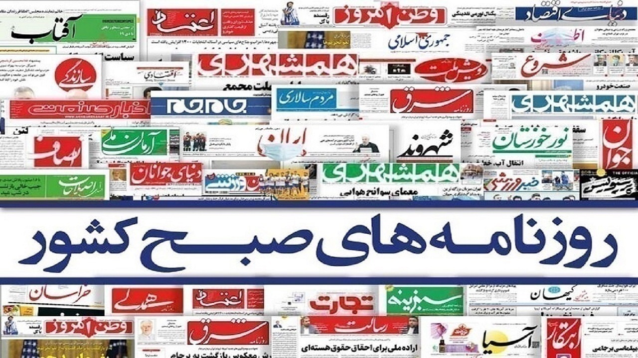 صفحه نخست روزنامه‌ها – پنج‌شنبه ۵ شهریور