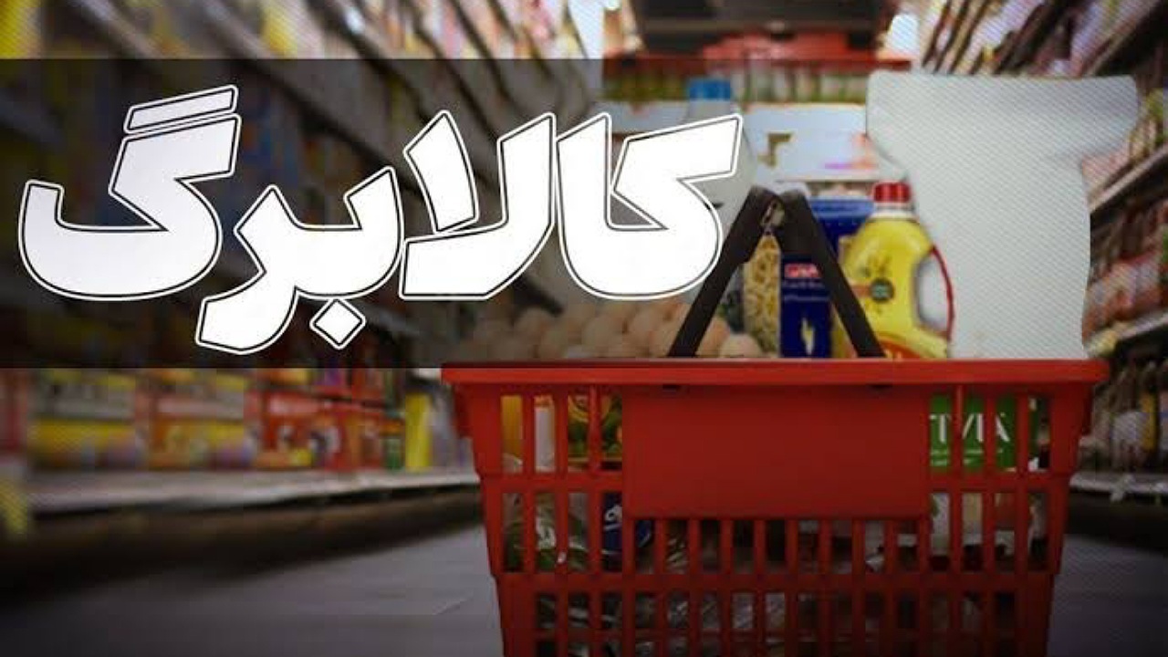 کالابرگ مردادماه مشمولان احراز سکونت شارژ شد