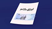 بررسی جامع: شیوه نامه اجرایی پرداخت وام ازدواج و فرزندآوری با کارت رفاهی متصل به اوراق گام ابلاغ شد | باشگاه خبرنگاران جوان - کد 8efb