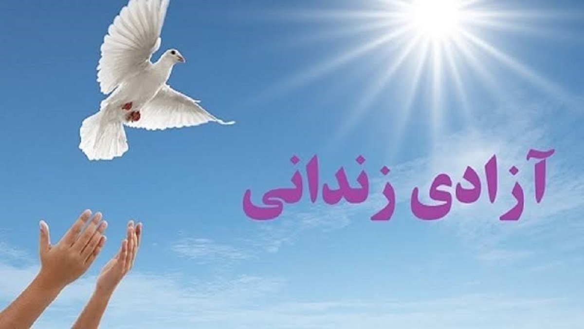 باشگاه خبرنگاران -لبخند آزادی بر چهره هشت زندانی جرایم غیرعمد کردستان